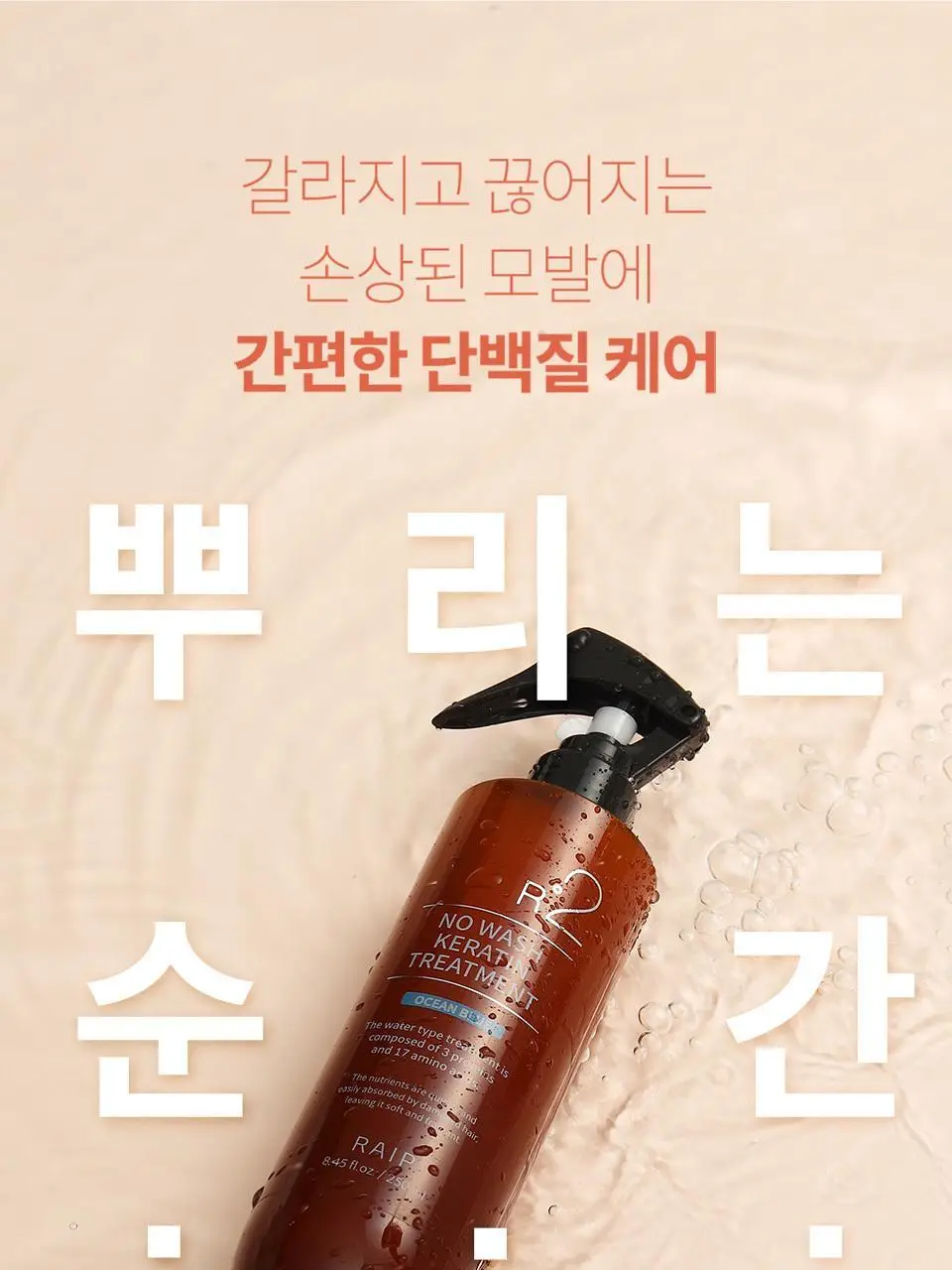 [열 보호/뿌리는 트리트먼트] 라입 R2 노워시 케라틴 트리트먼트 250ml 5종 상세페이지 8
